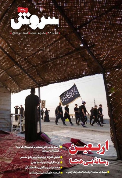 سروش بزرگسال شهریور 1402